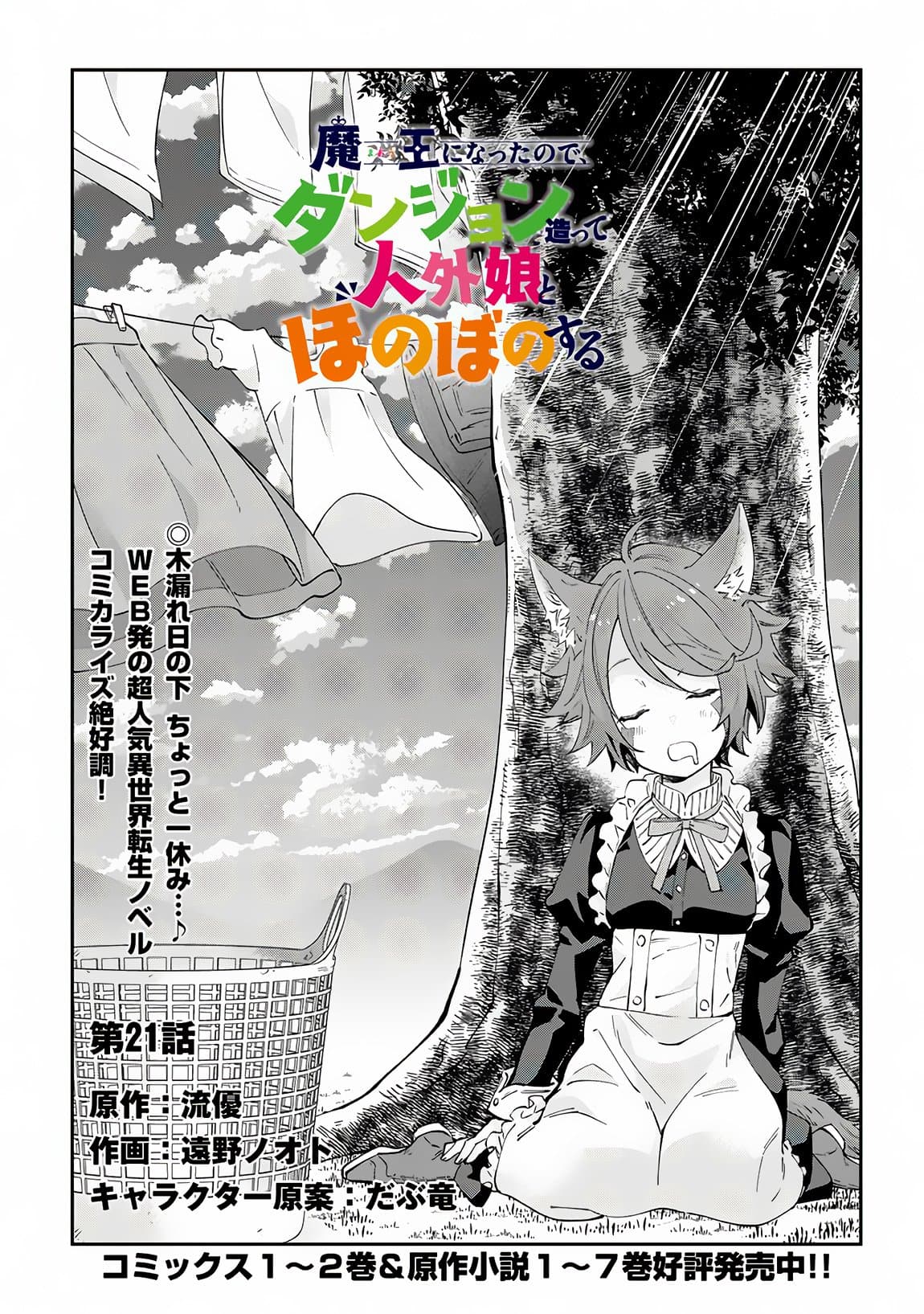 Maou ni Natta node, Dungeon Tsukutte Jingai Musume to Honobono suru จู่ๆก็ได้เป็นจอมมารแล้วไปสร้างดันเจี้ยนกับสาวที่ต่างโลก 21-21
