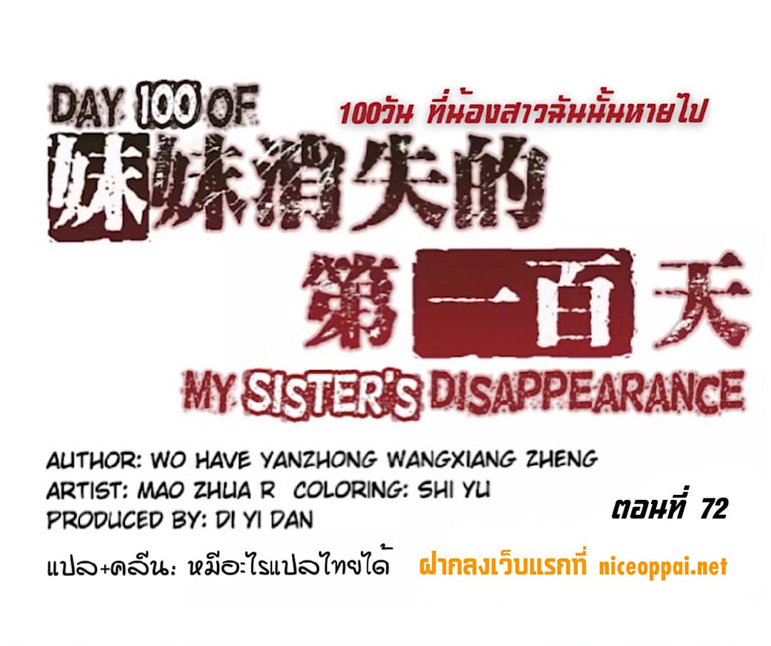 Day 100 of My Sister's Disappearance 100 วันที่น้องสาวฉันนั้นหายไป 72-72