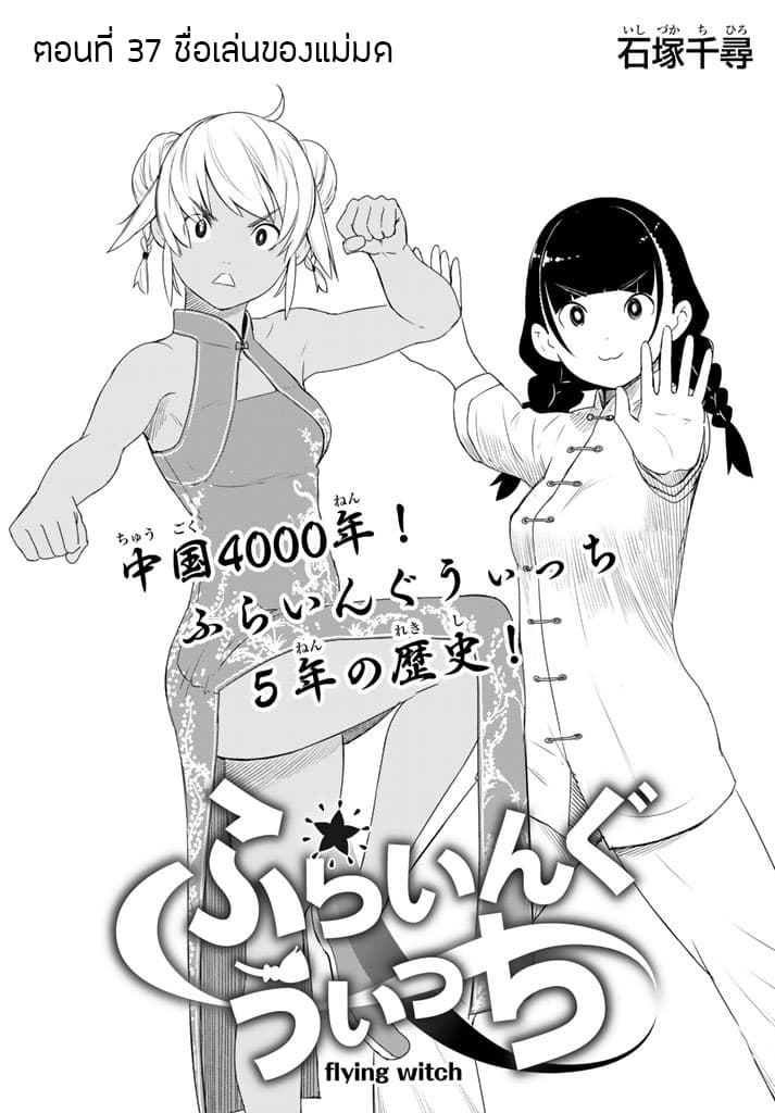 Flying Witch 37-ชื่อเล่นของแม่มด