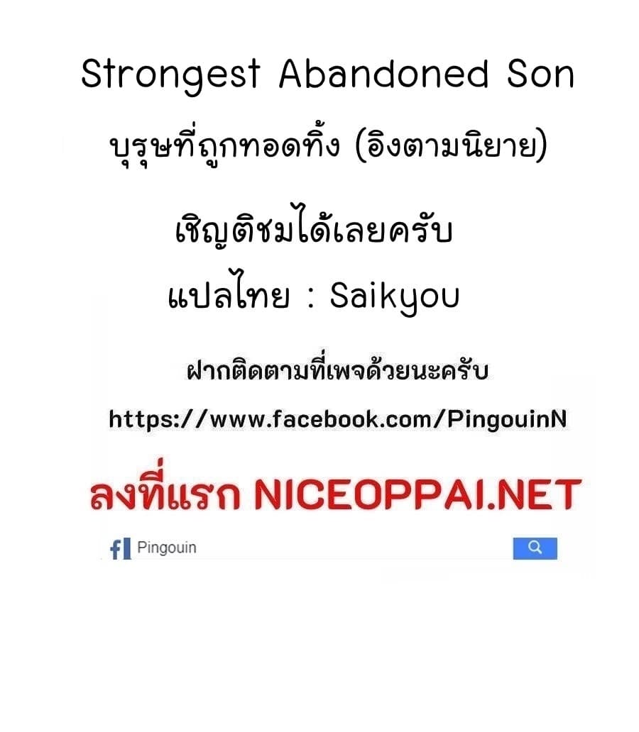 Strongest Abandoned Son บุรุษที่ถูกทอดทิ้ง 17-17