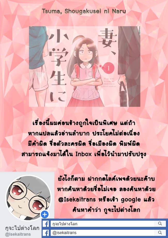 Tsuma, Shougakusei ni Naru เมื่อภรรยาของผมเป็นนักเรียนชั้นประถม 1-1