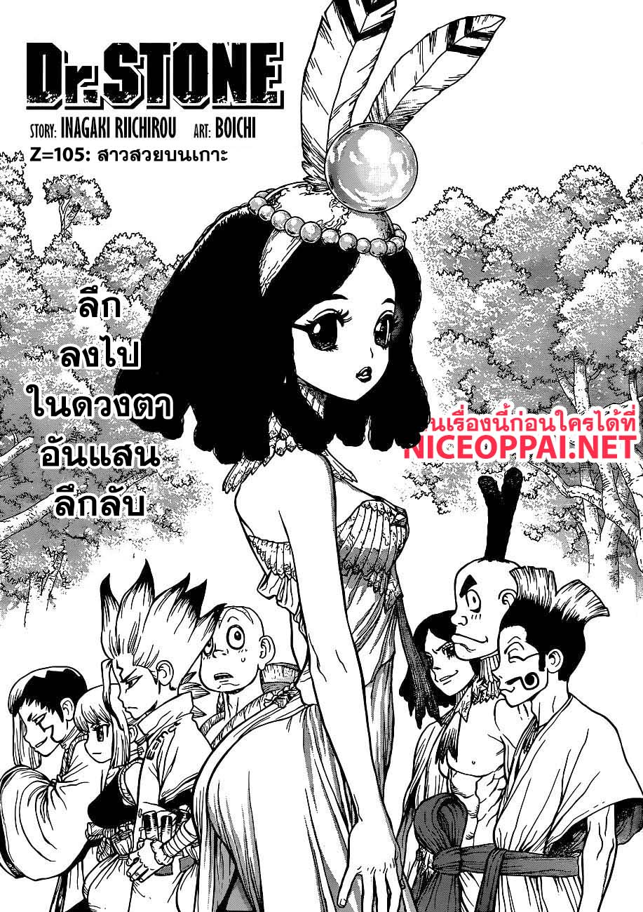 Dr.Stone 105-สาวสวยบนเกาะ