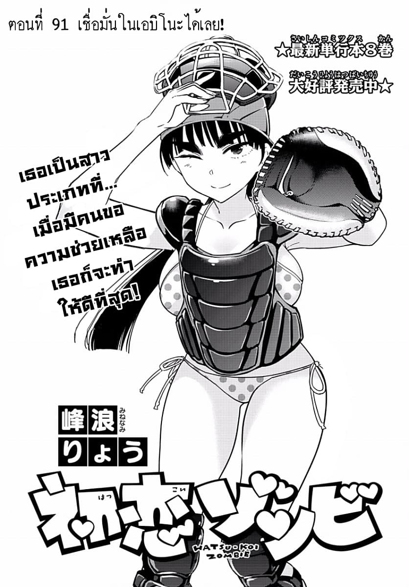 Hatsukoi Zombie 91-เชื่อมั่นในเอบิโนะได้เลย!