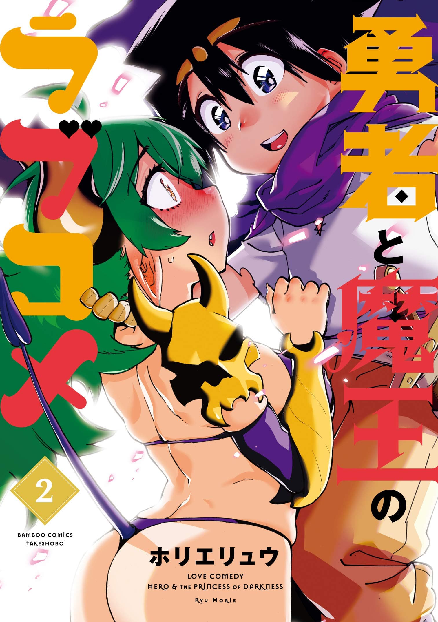 Yuusha to Maou no RabusKome 20-ผลกระทบของผู้กล้าเเละจอมมาร