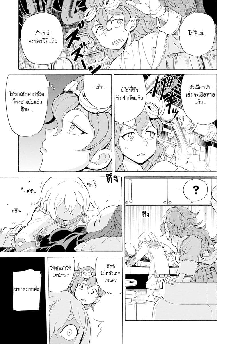 Asebi to Sora Sekai no Boukensha 25-อันตรายและผองเพื่อน