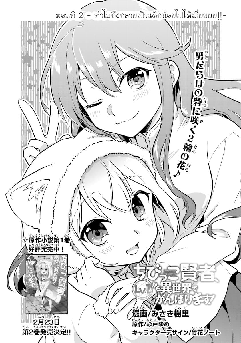 Chibikko Kenja, Lv.1 Kara Isekai de Ganbari Masu! 2-ทำไมถึงกลายเป็นเด็กน้อยไปได้เนี่ยยยยยยยย!!