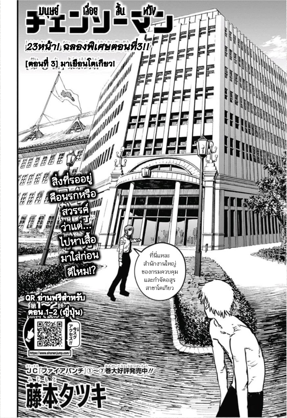 Chainsaw Man 3-มาเยือนโตเกียว!