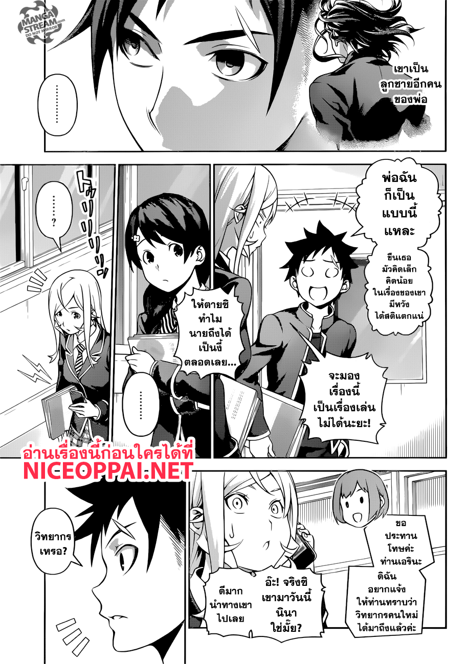 Shokugeki no Soma 272-แขกที่ไม่ได้รับเชิญ