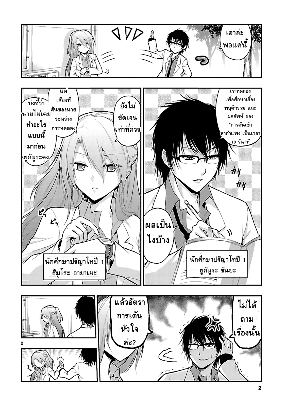 Rikei ga Koi ni Ochita no de Shoumeishitemita 2-วิทยาศาสตร์ใจเต้นแรง ต้องวัดอัตราการเต้นของหัวใจ
