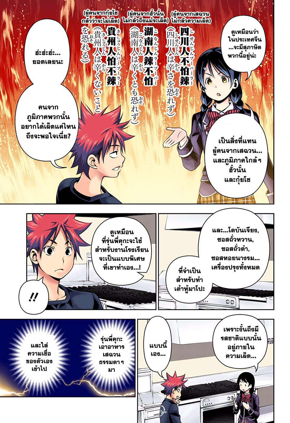 Shokugeki no Soma 123-ปราศจากการกลัวความเผ็ด