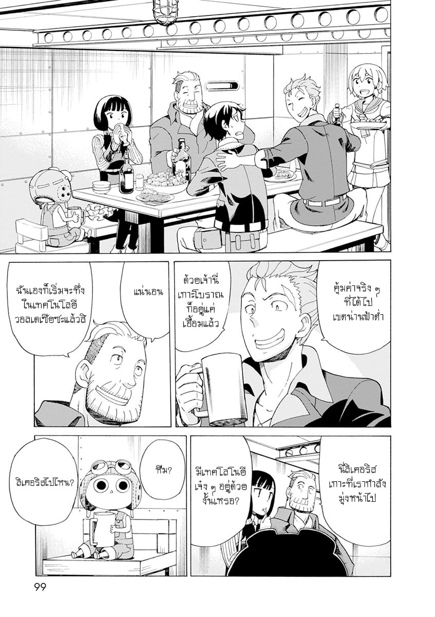 Asebi to Sora Sekai no Boukensha 29-เครื่องมือใหม่และหุ่นฮิวแมนนอยด์