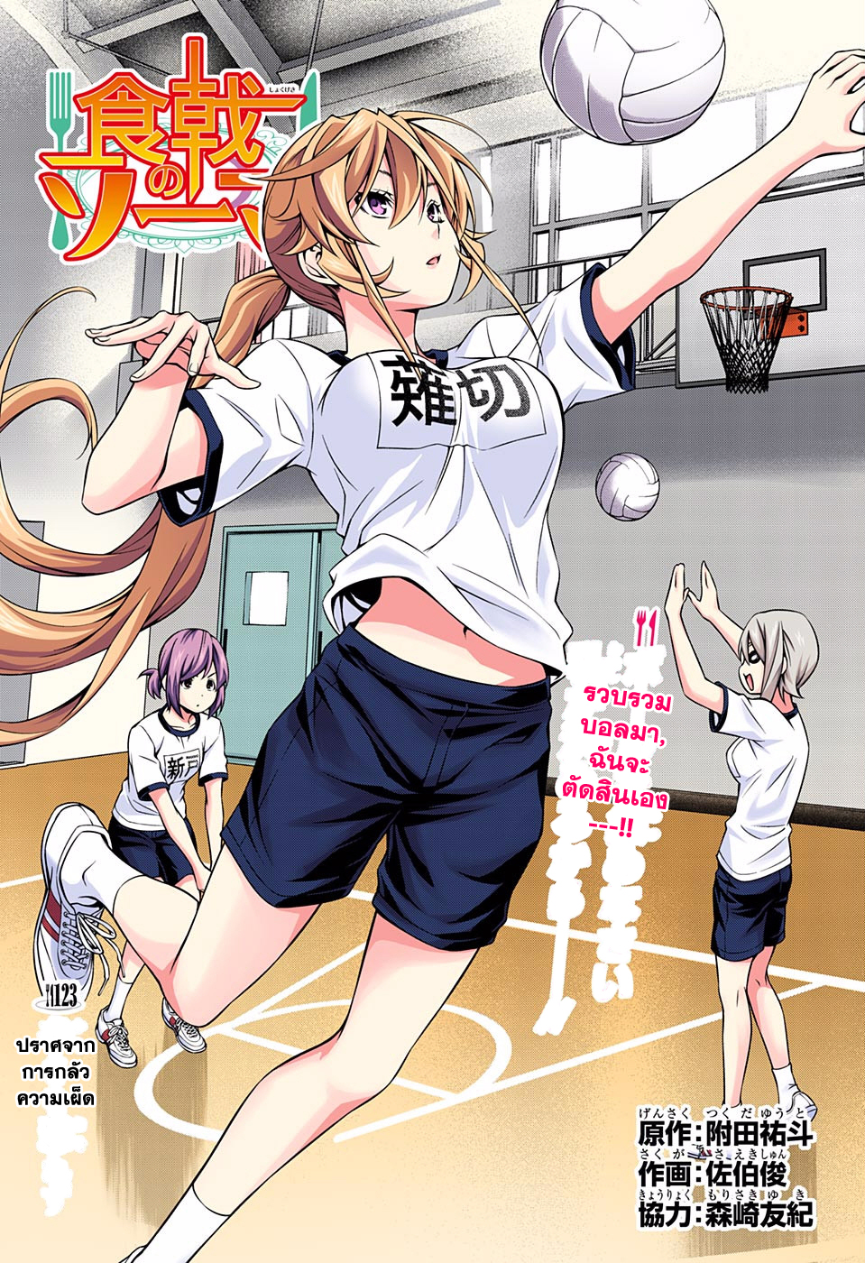 Shokugeki no Soma 123-ปราศจากการกลัวความเผ็ด