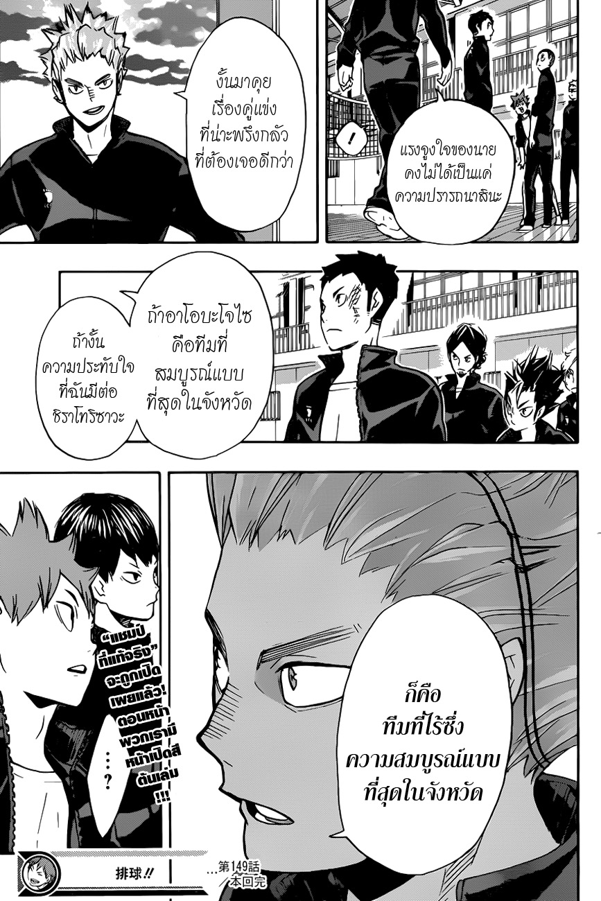 Haikyuu!! 149-ปฏิกิริยาเคมีในการเผชิญหน้า