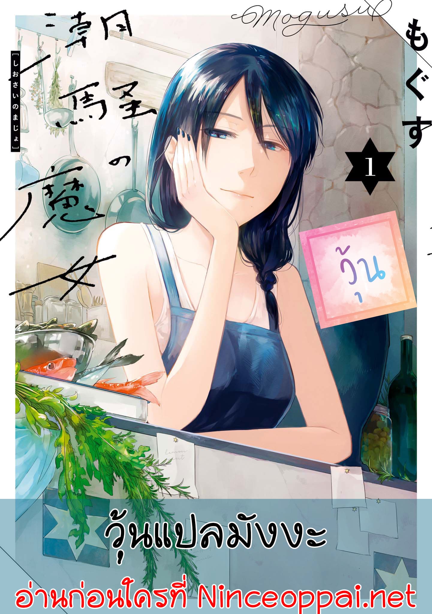 Shiosai no Majo 1-1