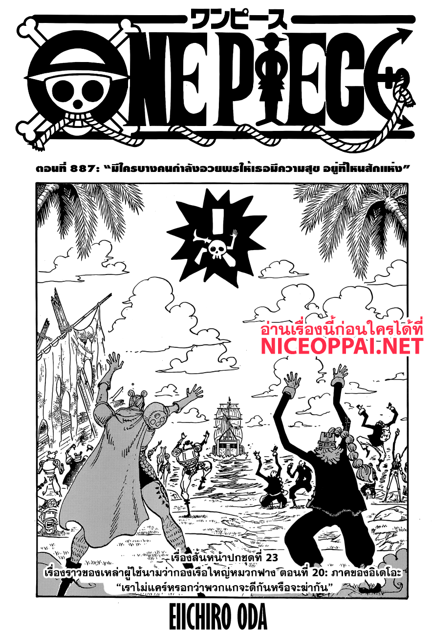 One Piece 887-มีใครบางคนกำลังอวยพรให้เธอมีความสุข อยู่ที่ไหนสักแห่ง