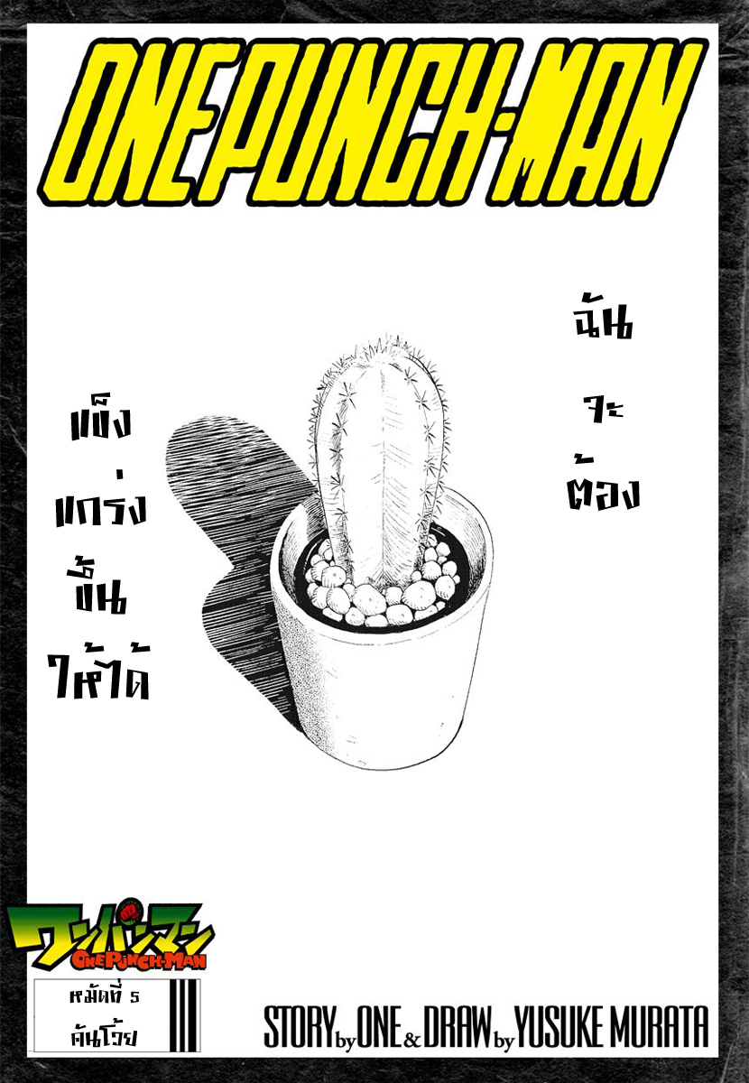One Punch Man 5-คันโว้ย