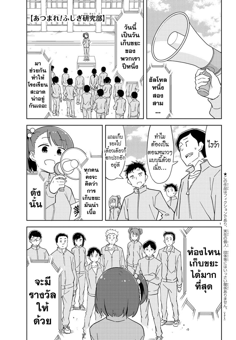Atsumare! Fushigi Kenkyubu 118-ความแปลกของการเก็บขยะ