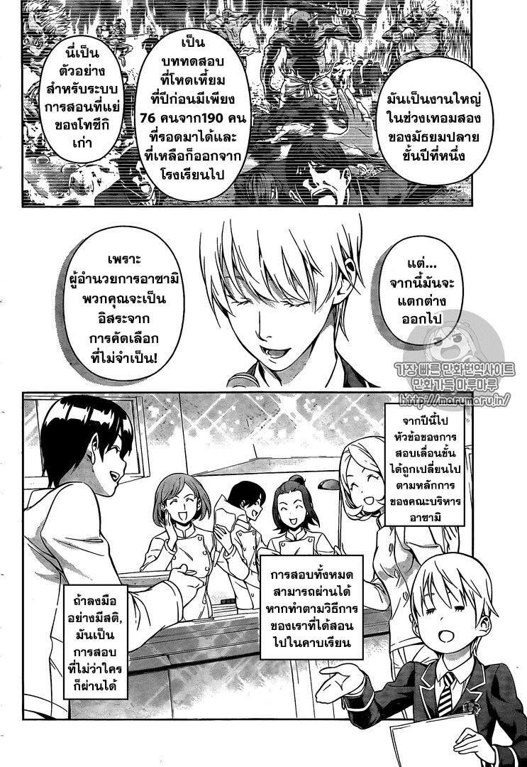 Shokugeki no Soma 167-ใบหน้าที่ถูกทำให้นึกถึกและใบหน้าที่แตกต่าง