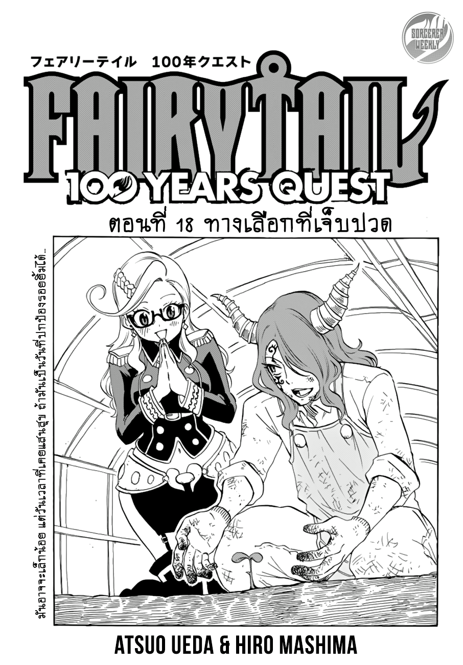 Fairy Tail: 100 Years Quest 18-ทางเลือกที่เจ็บปวด