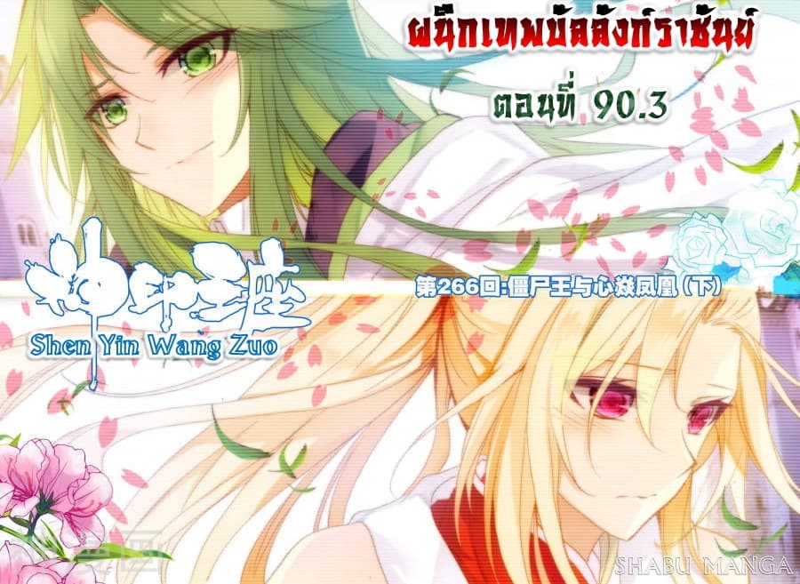 Shen Yin Wang Zuo ผนึกเทพบัลลังก์ราชันย์ 90.3-90.3