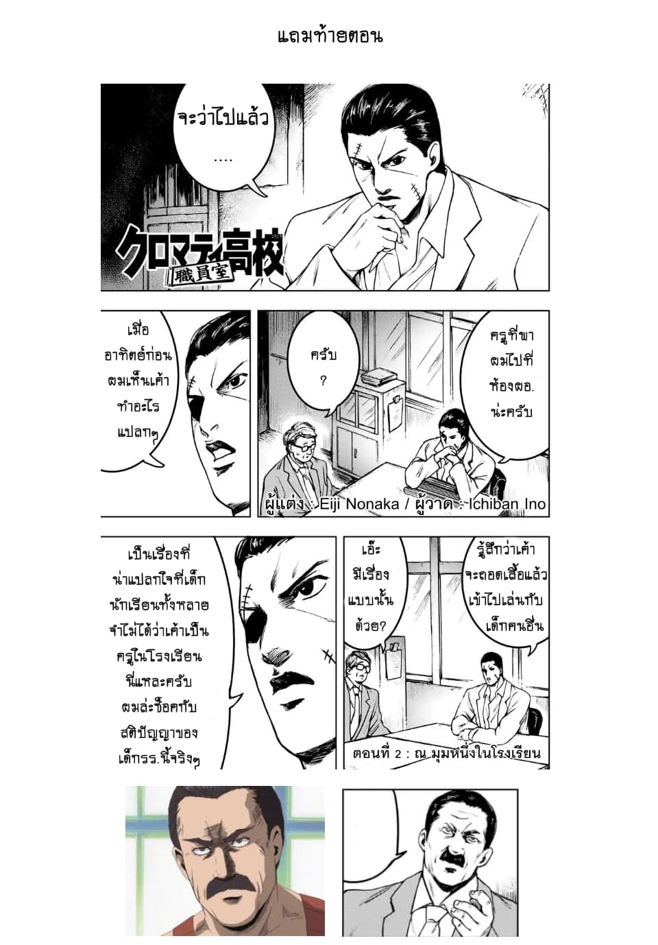 Cromartie Koukou Shokuinshitsu คุโรมาตี้ โรงเรียนคนบวม: ห้องพักครู 2-ณ มุมหนึ่งในโรงเรียน