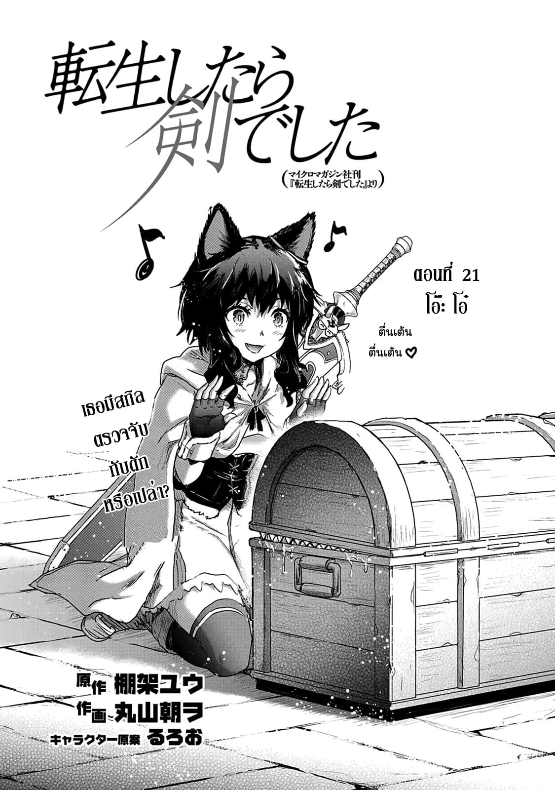 Tensei Shitara Ken deshita 21-โอ๊ะ โอ๋