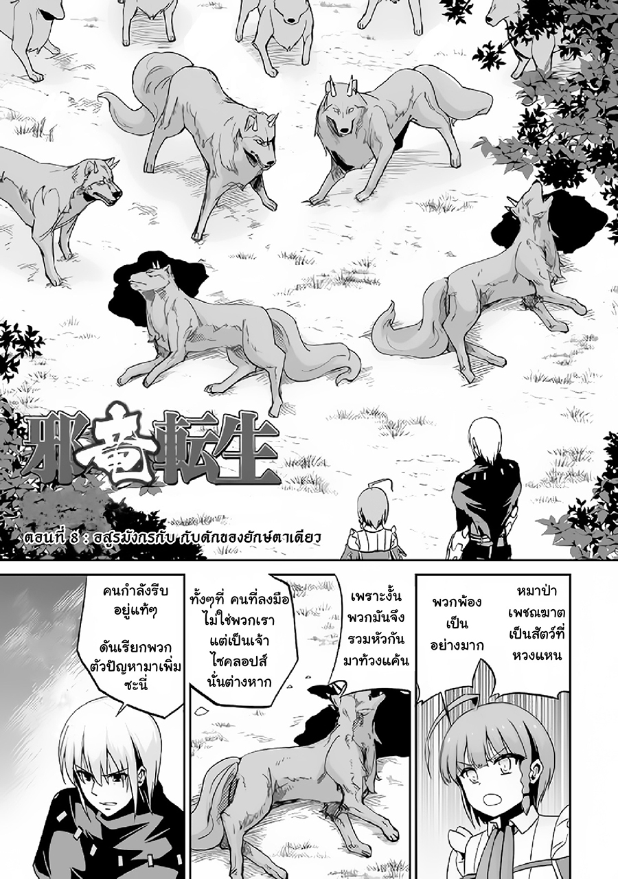 Jaryuu Tensei 8-อสูรมังกรกับ กับดักของยักษ์ตาเดียว