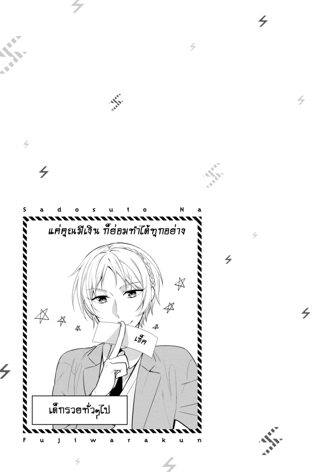 S Suto na Fujiwara-kun 8-ประธานสภานักเรียน ไซออนจิ ฮารุกะ