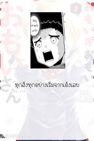 Omoi ga Omoi Omoi-san ฝาแฝด หัวใจสองดวง 5-แบบไหนกันแน่