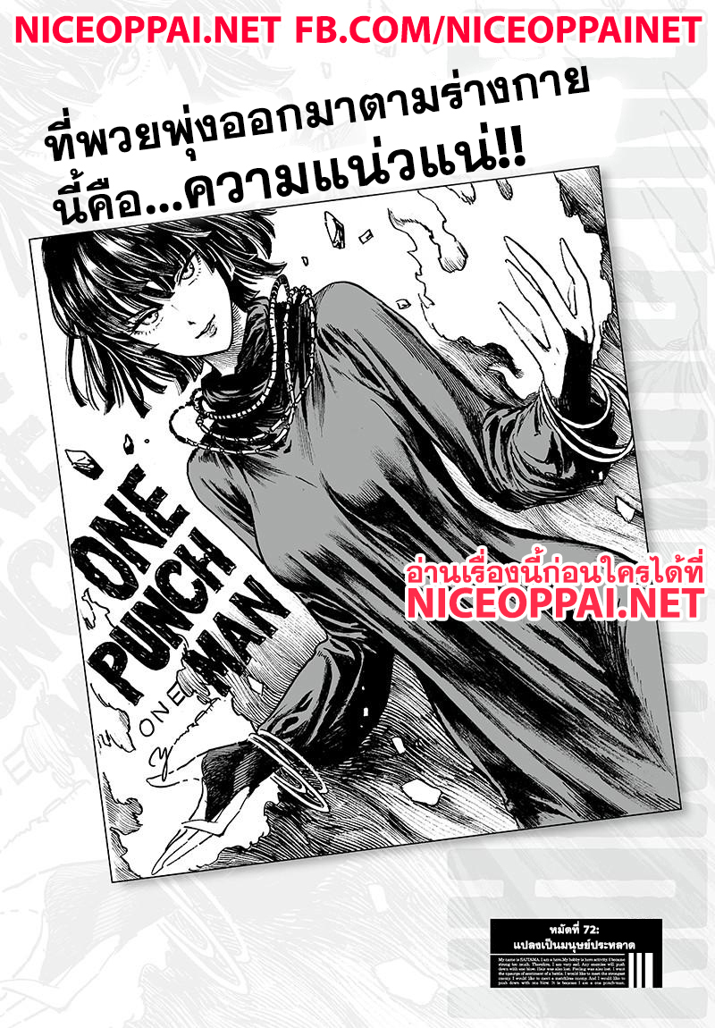One Punch Man 72-แปลงเป็นมนุษย์ประหลาด
