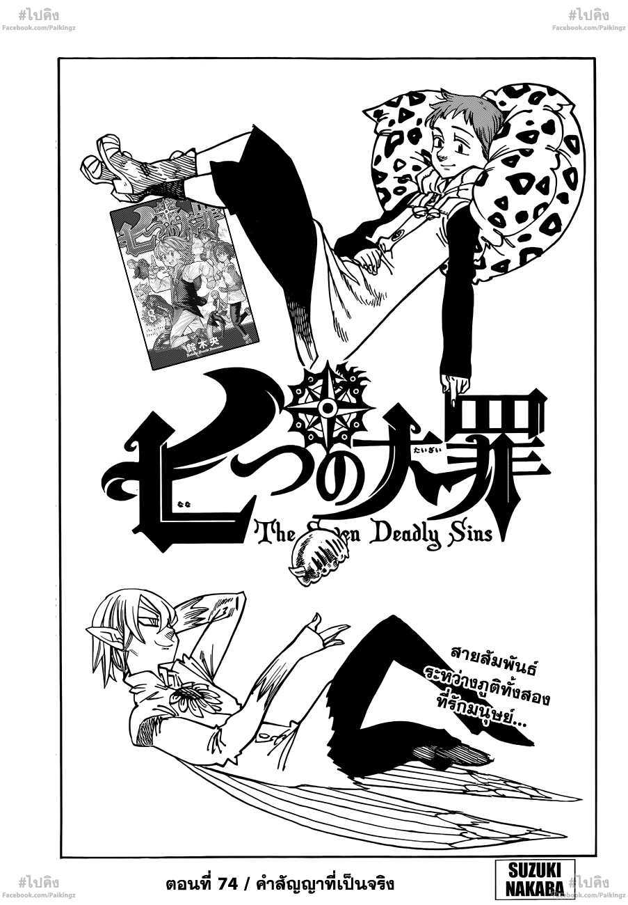 Nanatsu no Taizai 74-คำสัญญาที่เป็นจริง
