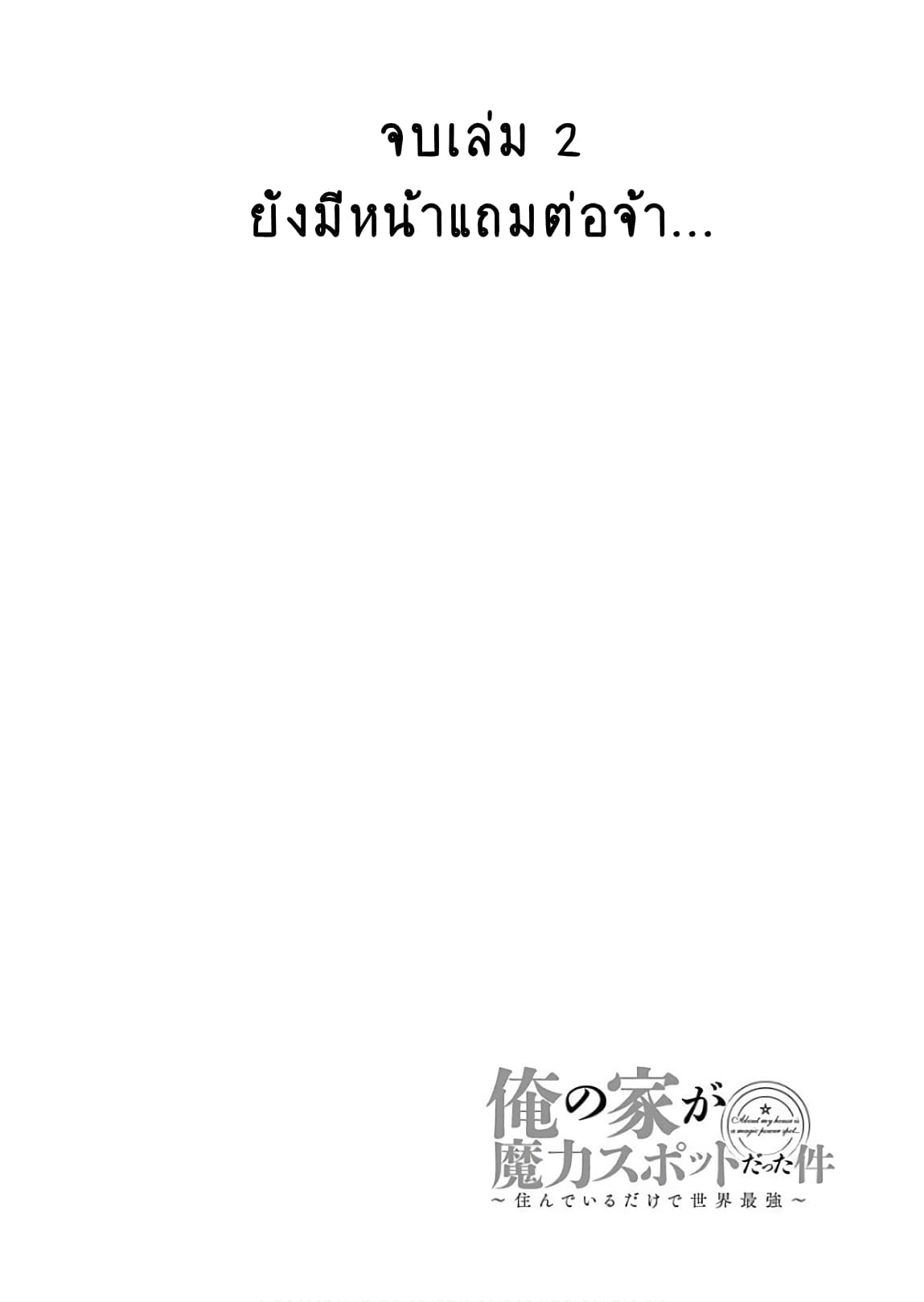 Ore no Ie ga Maryoku Spot datta Ken - Sundeiru dake de Sekai Saikyou เมื่อบ้านของผมเป็นจุดศูนย์รวมของพลังเวทย์ 25.1-25.1