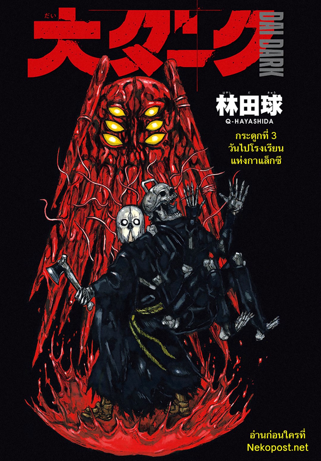 Dai Dark 3-วันไปโรงเรียนแห่งกาแล็กซี
