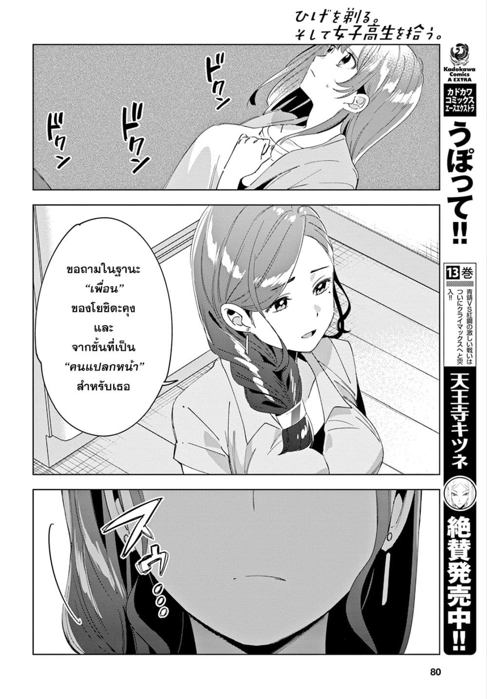Hige Wo Soru. Soshite Joshikosei Wo Hirou. โกนหนวดและพาเด็กนักเรียนหญิง ม.ปลาย มาอยู่ด้วย 15-15