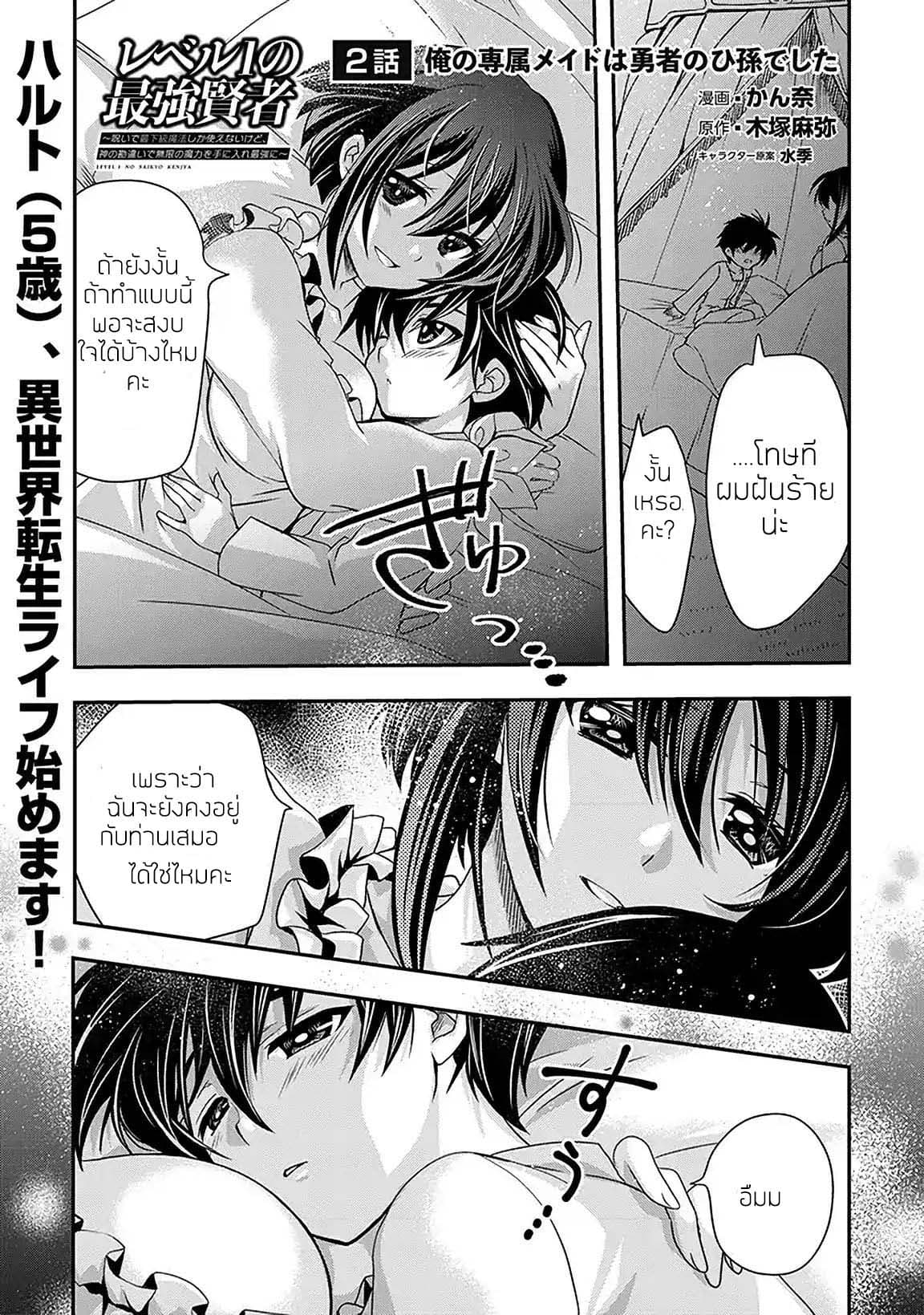 Level 1 no Saikyou kenja ~Noroi de sai kakyuu mahou shika tsukaenaikedo, kami no kanchigai de mugen no maryoku o te ni ire saikyou ni~ 2-เมดของผมคือเหลนของวีรบุรุษ