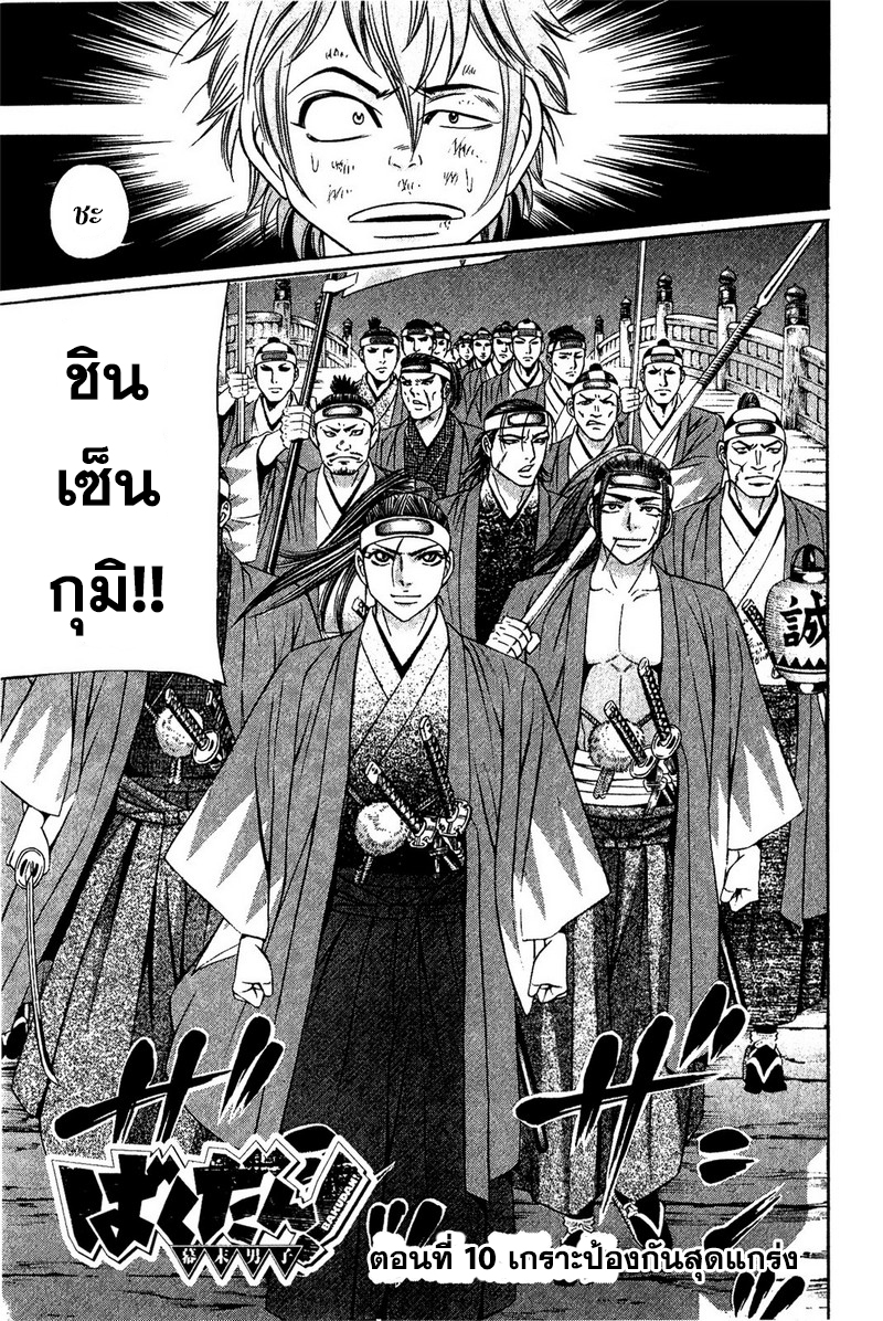 Bakudan! - Bakumatsu Danshi 10-กราะป้องกันสุดแกร่ง