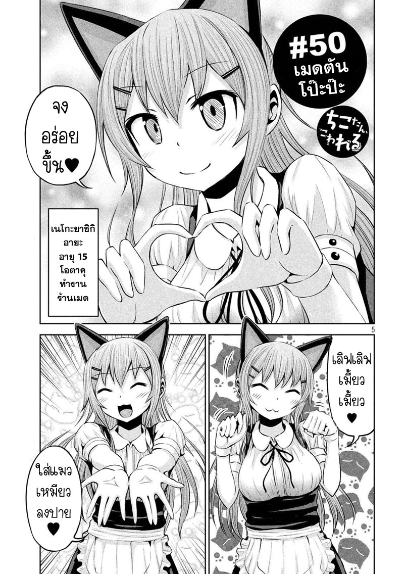 Chikotan, Kowareru 50-เมดตันโป๊ะป๊ะ