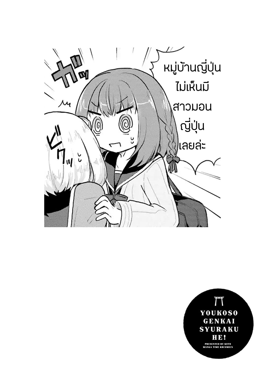 Youkoso Genkai Syuraku He! 5-5