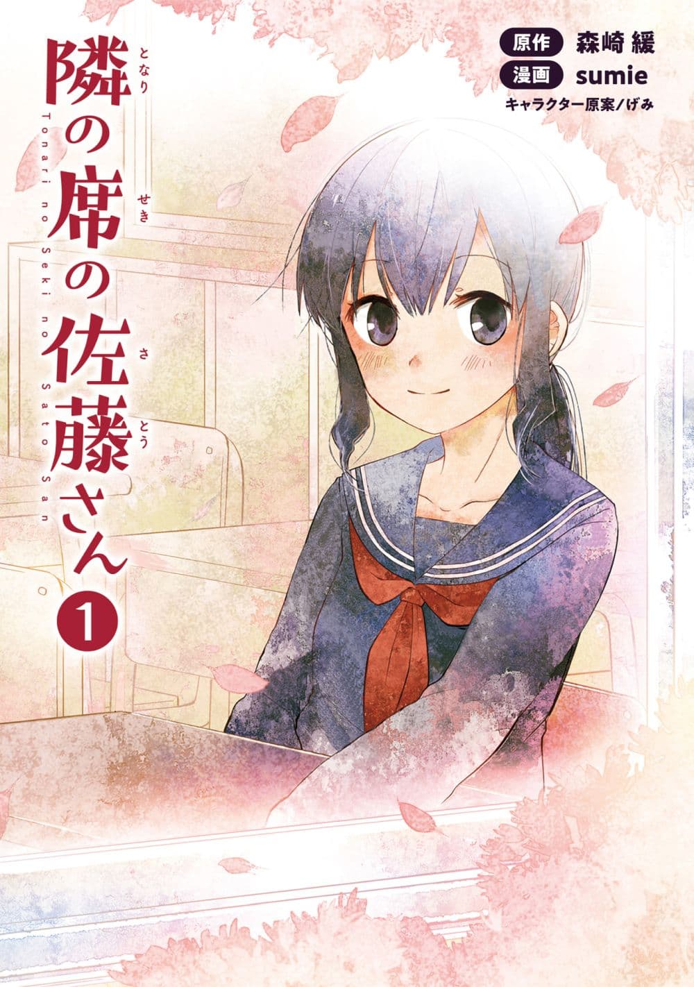 Tonari no Seki no Satou-san 1-พลาสเตอร์จากเด็กสาวที่นั่งข้างๆ
