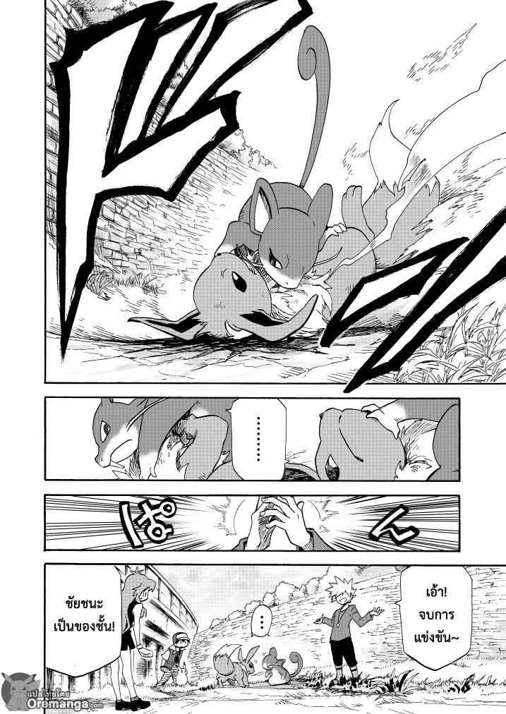 Pokemon Ouja no Saiten 11-บทแรก - ความสัมพันธ์ที่ไม่เปลี่ยนแปลง