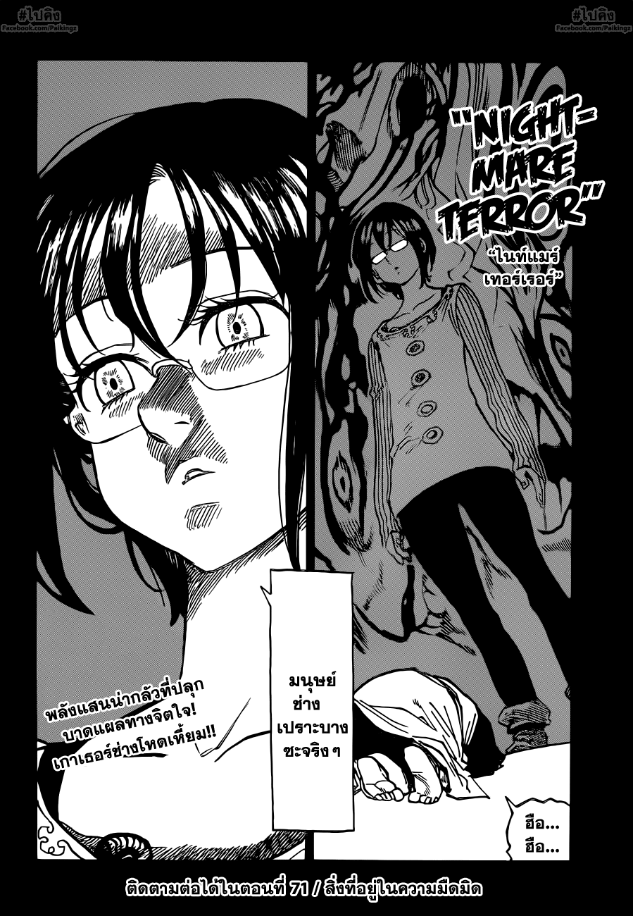 Nanatsu no Taizai 70-อัศวินศักดิ์สิทธิ์สูงสุดที่ถูกทรมาน