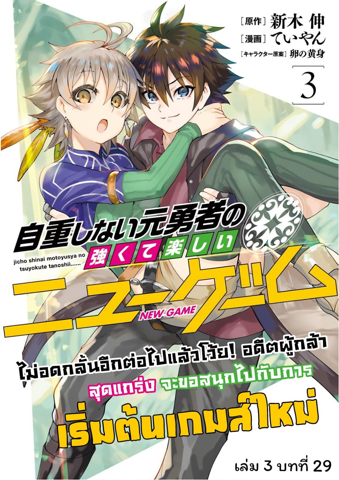 Jichou shinai Motoyuusha no Tsuyokute Tanoshii New Game ไม่อดกลั้นอีกต่อไปแล้วโว้ย! อดีตผู้กล้าสุดแกร่งจะขอสนุกไปกับการเริ่มต้นเกมส์ใหม่ 29-29