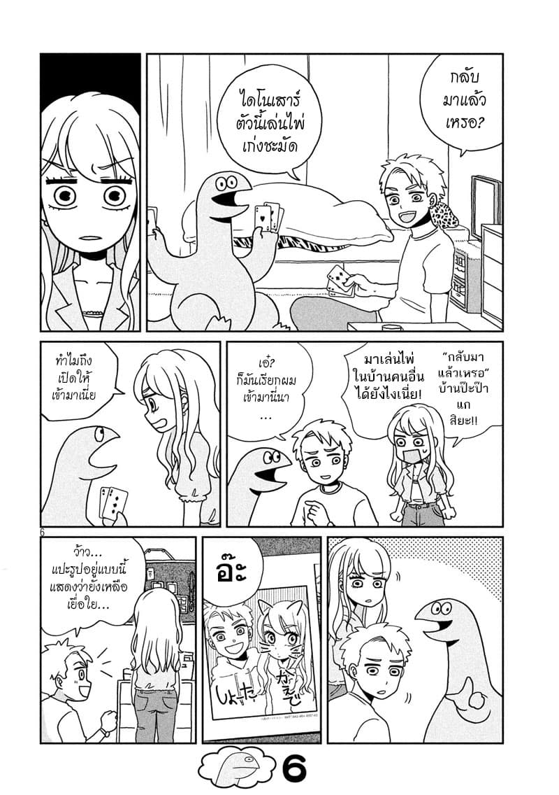 Gal and Dinosaur แกลกับไดโน 4-เจอแฟนเก่า