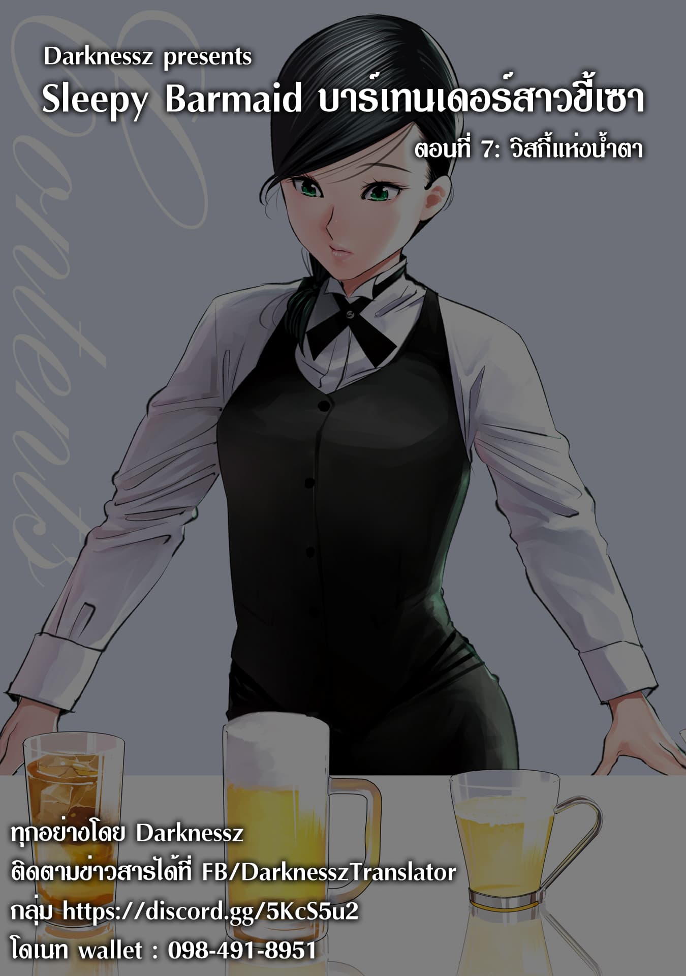 Sleepy Barmaid บาร์เทนเดอร์สาวขี้เซา 7-วิสกี้แห่งน้ำตา
