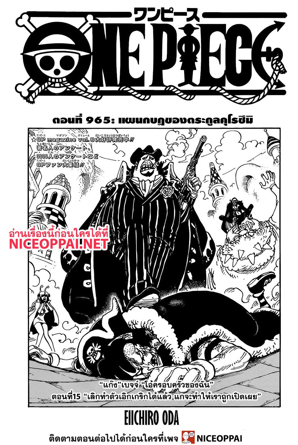 One Piece 965-แผนกบฎของตระกูลคุโรซึมิ