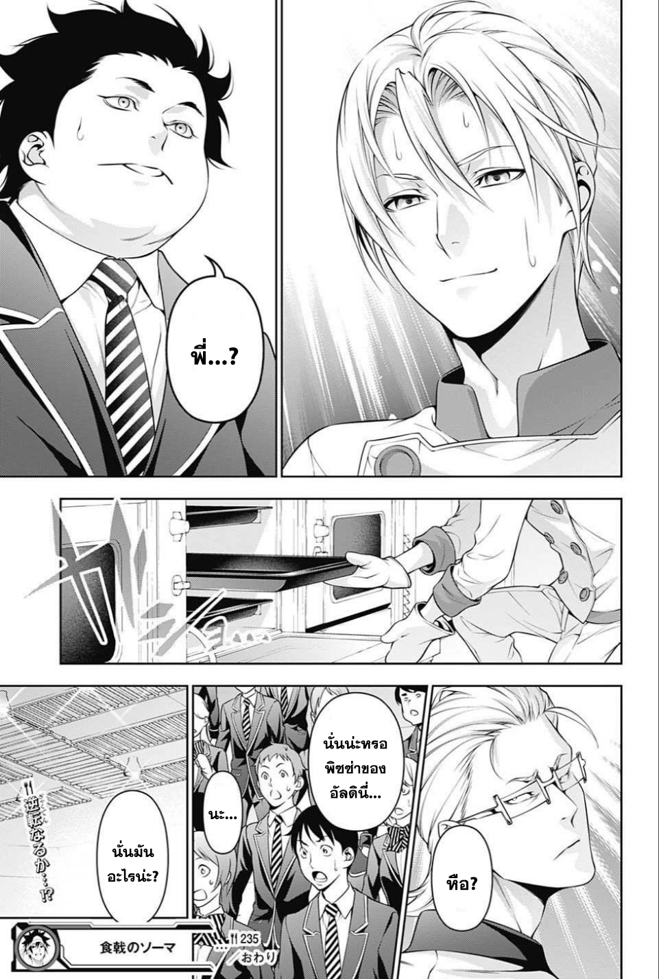 Shokugeki no Soma 235-นักเล่นแร่แปรธาตุแห่งอาหาร