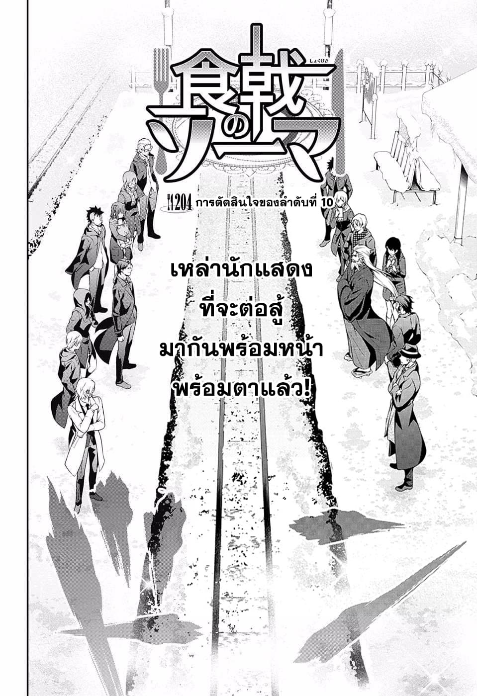 Shokugeki no Soma 204-การตัดสินใจของลำดับที่ 10