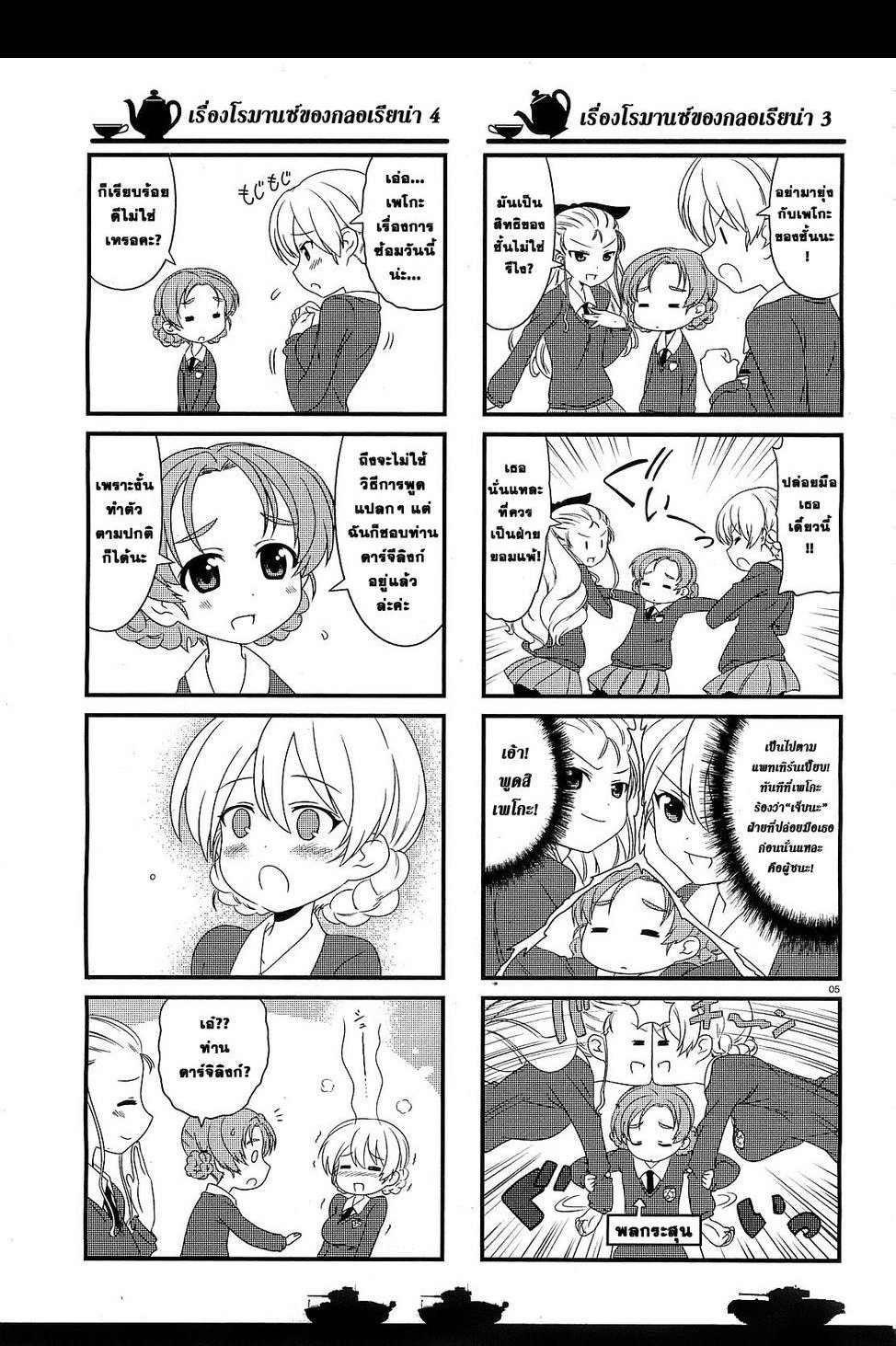 Girls & Panzer - Motto Love Love Sakusen Desu! 5-เวลาน้ำชาของเซนต์กลอเรียน่า!