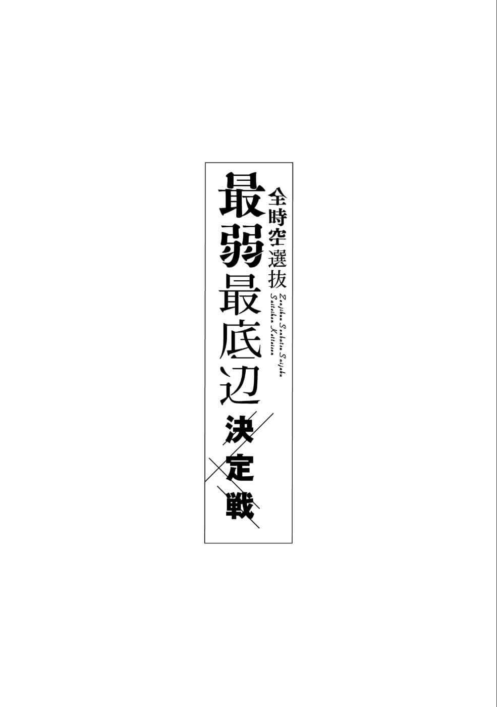 Zenjikuu Senbatsu Saijaku Saiteihen Ketteisen. 1-ที่โหล่ทั้งห้าคน