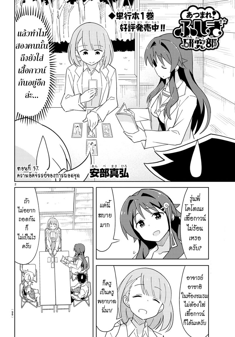 Atsumare! Fushigi Kenkyubu 37-ความอัศจรรย์ของการถอดชุด